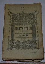Духовно-литературный журнал «Златоструй» 1912 год (лот № Д815)