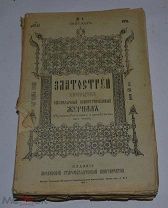 Духовно-литературный журнал «Златоструй» 1910 год (лот № Д817)