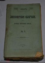Духовно-литературный журнал «Миссионерское обозрение» 1916 год (лот № Д812)