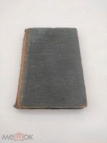 Антикварная Книга Сочинения В.Белинского Ч. IV. Отечественные Записки 1840 года