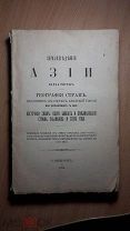 КНИГА ЗЕМЛЕВЕДЕНИЕ АЗИИ КАРЛА РИТТЕРА 1895г НЕ ЧИТАННАЯ НОВАЯ