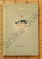 Караев РАЗГРОМ БЕЛОФИНСКОГО ПЛАЦДАРМА 1941г. автограф