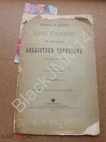 1897 Издание О.Н Поповой первое прибавление к каталогу библиотеки Черкесова (О.Н. Поповой) Куковеров