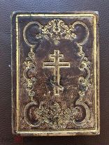 Молитвослов Синодальная типография СПб 1850 г.