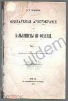 Лучицкий И В Феодальная аристократия и Кальвинисты во Франции Часть 1 Киев 1871 часть блок