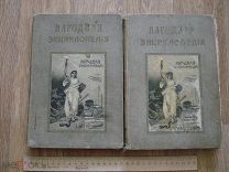 Народная энциклопедия. Том VI антрополого-географический, 2 полутома. Харьков, изд Сытина 1910 (гд8)