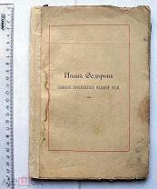 Шрекник Е.Ф. Иван Федоров. Пионер просвещения Великой Руси. 1895 г. Начало книгопечатания в России.