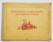 ПОСОБИЕ ДЛЯ ВОСПИТАТЕЛЯ ДЕТСКОГО САДА СССР. ИГРУШКИ И ПОСОБИЯ ДЕТСКОГО САДА 1951 г. Изд.УЧПЕДГИЗ