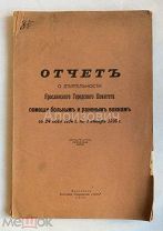 Книга «Отчёт о деятельности ЯГК помощи больным и раненым воинам за 1916 год».Ярославское краеведение