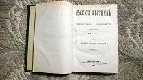 Русский вестник. Т. 134 март 1878 Прижизненное издание - Н.С. Лесков. Ракушанский меламед (о евреях)