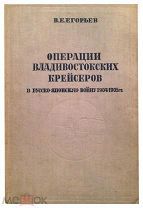Операции Владивостокских крейсеров в русско-японскую войну. 1939