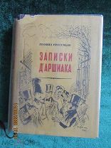 Гроссман, Л. «Записки Д’Аршиака», худ. Н.В. Кузьмин, М. Московское товарищество писателей, 1933г.