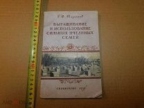 Выращивание и использование сильных пчелиных семей Г.Ф. Таранов 1953 г.СССР. РЕДКАЯ.