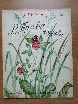 Гурьян О. В травке-муравке. Художник Борис Покровский.