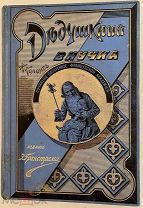 Ж. Коломб. Дедушкина внучка. С 89 рисунками художника А. Мари. 1897.