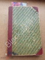 1867 г. Сборник сведений по книжно-литературному делу за 1866 год Части 1 и 2 Черенин А.
