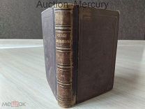 Книга 1886 г. С.Т. Аксаков «Записки от ужении рыбы»