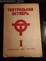 Театральный октябрь: Сборник I. 1926 год.