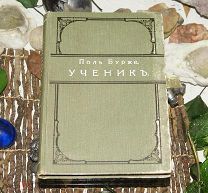 Поль Бурже Ученик 1892г. Прижизненное издание. Санкт-Петербург