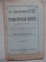 1916 Пуссеп. Травматический невроз военного времени. Психо-неврологические наблюдения.