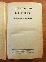 Антон Чехов издание Ладыжникова Берлин 1920 год Степь, разсказы и повести