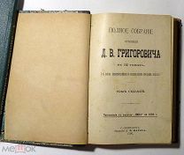 Полное собрание сочинений Д.В. Григоровича Том 7-8 1896