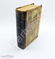 Эмиль Жозан. ФИЗИЧЕСКИЙ МИР МУЖЧИНЫ И ЖЕНЩИНЫ [ПОЛОВЫЕ ИЗЛИШЕСТВА]. С 560 рисунками. 1901 г. 1,1 кг.