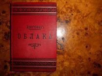 АРИСТОФАН.ОБЛАКА,комедия, изд.СУВОРИНА,СПб, 1893г серия ДЕШЕВАЯ БИБЛИОТЕКА № 249, из Лит-худ.Общ-ва