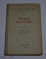 Книга «Новая история 1870-1913» 1940г учпедгиз (лот №Д807)