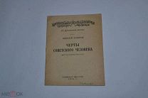 Книга «Черты советского человека» Н.Тихонов 1942г (лот №Д808)