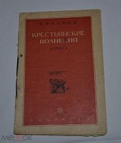 Книга «Крестьянские волнения в 1861г» Н.Ростов 1936г (лот №Д809)