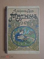 МАЛЫШ. История одного ребенка. Альфонс Додэ. 1917г.