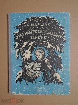 [ Тираж 500 экз.! ] ДВЕНАДЦАТЬ МЕСЯЦЕВ. Маршак. 1950г. на эскимосском языке
