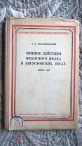 Белолипецкий В.Е. Зимние действия пехотного полка в августовских лесах. 1915 год. 2-е издание 1940 г
