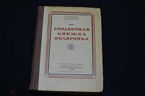 Справочная книжка полярника С.Д. Лаппо 1945 г