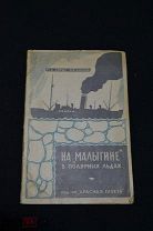 На Малыгине в полярных льдах М.А. Лорис-Меликов 1928 год Подпись автора