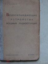 1937 Водоохлаждающие устройства мощных радиостанций. - Охлаждение анодов генераторных ламп.