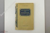 Рейнберг С. Как работать над медицинской диссертацией. М. Медгиз. 1945г. 172 с. (Б11475)