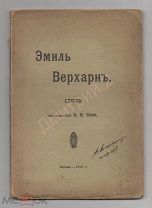 1917 г. Эмиль Верхарн. Стихи. Интересный автограф. Из библиотеки ученого А.П. Шенникова.