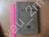 Письма А. П. Чехова. Том 1. 1913 год