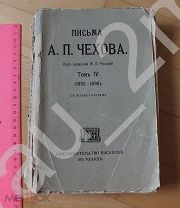 Письма А. П. Чехова. Том 1. 1913 год