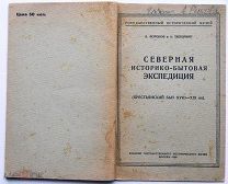 Северная экспедиция. 1929г. АВТОГРАФ РЫКОВА!