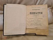 Теодор Циген Prof. Th. Ziehen Руководство к психиатрии для врачей и студентов 1897