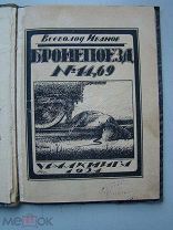 Иванов Всеволод. Бронепоизд № - 14,69. Изд. - Уралкнига - 1924 г.
