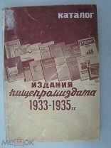 Издания Пищепромиздата 1933 - 1935 г.г. (каталог). Пищепромиздат - 1936 г.