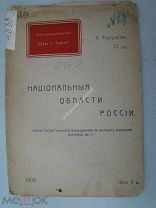 Фортунатов К. Национальные области России. Изд. 1906 года.