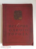 Салтыков-Щедрин М.Е. История одного города. Издательство Академия (Academia) 1935 г.