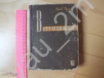 Юрий Герман. Вступление. 1931 год. Редкость!