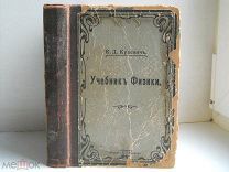 Краевич К. «Учебник Физики. Курс Средних Учебных Заведений» изд. К. Риккера СПб - 1906 г.