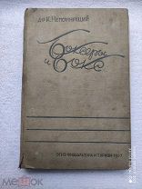 д-р К.Непомнящий «Боксеры и Бокс». 1937г. ОГИЗ-ФИЗКУЛЬТУРА И ТУРИЗМ. Тир. 5000экз. РЕДКОСТЬ!